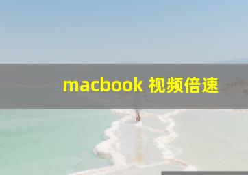 macbook 视频倍速